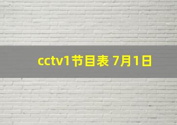 cctv1节目表 7月1日